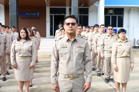 ไฟล์แนบ กปภ.ข.3 จัดกิจกรรมเคารพธงชาติและร้องเพลงชาติไทย เนื่องในวันพระราชทานธงชาติไทย (Thai National Flag Day) 28 กันยายน ประจำปี 2569  