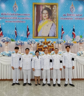 ไฟล์แนบ กปภ.สาขาพนัสนิคม ร่วมกิจกรรมเนื่องในวันคล้ายวันพระราชสมภพสมเด็จพระนางเจ้าสิริกิติ์ พระบรมราชินีนาถ พระบรมราชชนนีพันปีหลวงและวันแม่แห่งชาติ ๑๒ สิงหาคม ๒๕๖๙
