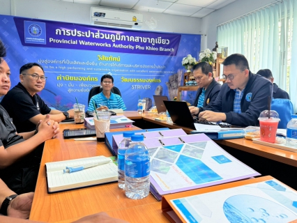 ไฟล์แนบ กองระบบผลิตและควบคุมคุณภาพน้ำ ได้เข้าตรวจประเมินกิจกรรมประกวดสถานีผลิตน้ำดีเด่น ประจำปีงบประมาณ 2569 ของการประปาส่วนภูมิภาคเขต 6 ณ การประปาส่วนภูมิภาคสาขาภูเขียว (หน่วยบริการบ้านเป้า)
