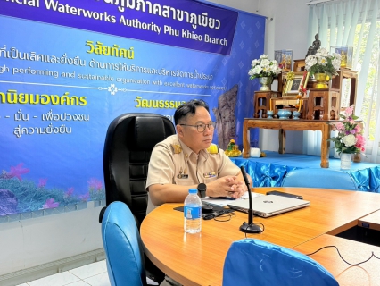 ไฟล์แนบ กปภ.สาขาภูเขียว ร่วมประชุมผ่านระบบ Video Conference เรื่องการให้คำปรึกษาด้านการจัดการความรู้และนวัตกรรม เพื่อเป็นแนวทางพัฒนางานให้เกิดประสิทธิภาพและส่งเสริมนวัตกรรมอย่างเป็นระบบ ณ ห้องประชุม กปภ.สาขาภูเขียว