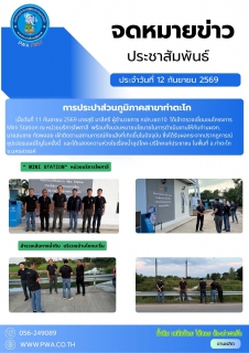 ไฟล์แนบ กปภ.สาขาท่าตะโก ให้การต้อนรับ นายสุธี  มาลีศรี ผู้อำนวยการการประปาส่วนภูมิภาคเขต 10