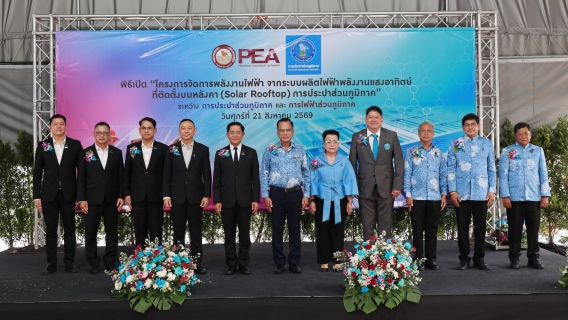 ไฟล์แนบ กปภ. ผนึก กฟภ. เปิด Solar Rooftop 233 แห่งทั่วประเทศ มุ่งสู่เป้าหมาย Net Zero พร้อมยกระดับเป็น Smart & Sustainable Utility