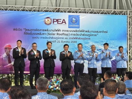 ไฟล์แนบ กปภ. ผนึก กฟภ. เปิด Solar Rooftop 233 แห่งทั่วประเทศ มุ่งสู่เป้าหมาย Net Zero พร้อมยกระดับเป็น Smart & Sustainable Utility