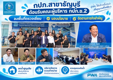 ไฟล์แนบ ผู้อำนวยการการประปาส่วนภูมิภาคเขต 2 มอบหมายให้ คณะผู้บริหารการประปาส่วนภูมิภาคเขต 2 ลงพื้นที่ตรวจเยี่ยม กปภ.สาขาธัญบุรี พร้อมให้คำแนะนำการเตรียมความพร้อมเพื่อการประกวดคัดเลือกประปาดีเด่น, GECC ระดับเป็นเลิศ และการเพิ่มยอด PWA Always On