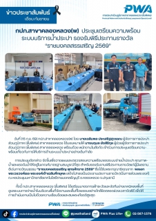 ไฟล์แนบ กปภ.สาขาคลองหลวง(พ) เตรียมความพร้อมระบบบริการน้ำประปา รองรับพิธีประทานรางวัล ราชมงคลสรรเสริญ 2569