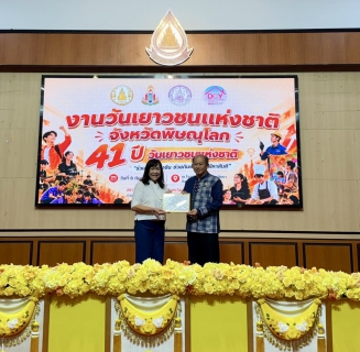 ไฟล์แนบ กปภ.สาขาพิษณุโลก เข้ารับเกียรติบัตรหน่วยงานสนับสนุนงานด้านเด็กและเยาวชน ในงานวันเยาวชนแห่งชาติ จังหวัดพิษณุโลก ประจำปี 2569