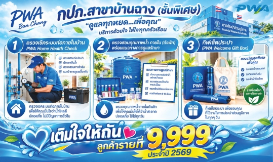 ไฟล์แนบ กปภ.สาขาบ้านฉาง (พ) เติมรอยยิ้มผู้ใช้น้ำรายที่ 9,999 มอบของขวัญพิเศษพร้อมดูแลระบบน้ำฟรีถึงบ้าน
