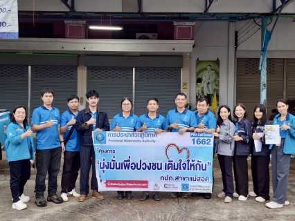 ไฟล์แนบ การประปาส่วนภูมิภาคสาขาแม่สอดจัดกิจกรรมโครงการมุ่งมั่นเพื่อปวงชน เติมใจให้กัน ครั้งที่ 4/2569