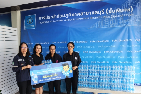 ไฟล์แนบ กปภ.สาขาชลบุรี (พ) สนับสนุนน้ำดื่ม งานวันเยาวชนแห่งชาติ จังหวัดชลบุรี ประจำปี 2569