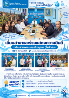 ไฟล์แนบ กปภ.สาขาพระนครศรีอยุธยา (ชั้นพิเศษ) ให้การต้อนรับคณะผู้บริหารเยี่ยมสาขา พร้อมร่วมแสดงความยินดีในโอกาสได้รับการแต่งตั้งให้ดำรงตำแหน่งใหม่
