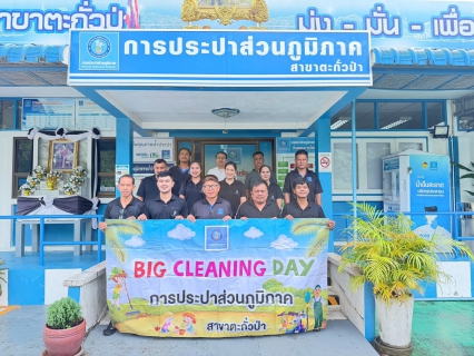 ไฟล์แนบ การประปาส่วนภูมิภาคสาขาตะกั่วป่า ร่วมจัดกิจกรรม "Big Cleaning Day" ครั้งที่ 2/2569