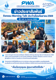 ไฟล์แนบ กปภ.สาขาพระนครศรีอยุธยา (ชั้นพิเศษ) จัดกิจกรรม Morning Talk ประจำเดือนกันยายน 2569 เสริมการสื่อสารภายใน ขับเคลื่อนการทำงานร่วมกัน