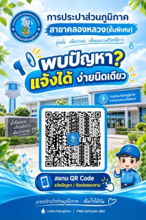 ไฟล์แนบ กปภ.สาขาคลองหลวง(พ) ร่วมอบรม "โครงการพัฒนาประสิทธิภาพการบริหารจัดการเรื่องร้องเรียนร้องทุกข์และปัญหาความเดือดร้อนของประชาชนด้วยแพลตฟอร์มบริหารจัดการปัญหาเมือง Traffy Fondue ประจำปีงบประมาณ พ.ศ. 2569" 