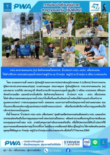 ไฟล์แนบ กปภ.สาขาขอนแก่น (พ) จัดกิจกรรมโครงการ น้ำประปา กปภ.-อปท. เพื่อปวงชน  ให้คำปรึกษา ตรวจสอบคุณน้ำประปาหมู่บ้าน ณ บ้านทุ่ม หมู่12 ต.บ้านทุ่ม อ.เมือง จ.ขอนแก่น