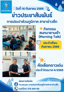 ไฟล์แนบ กปภ.สาขาอ่าวลึก จัดกิจกรรมสนทนายามเช้า (Morning Talk) ประจำเดือนกันยายน 2569