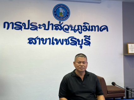 ไฟล์แนบ การประปาส่วนภูมิภาคสาขาเพชรบุรี จัดกิจกรรมสนทนายามเช้า (Morning Talk) ประจำเดือน กันยายน 2569 ครั้งที่ 12/2569