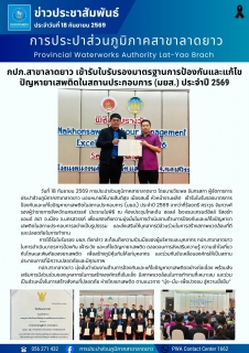 ไฟล์แนบ กปภ.สาขาลาดยาว เข้ารับใบรับรองมาตรฐานการป้องกันและแก้ไขปัญหายาเสพติดในสถานประกอบการ (มยส.) ประจำปี 2569