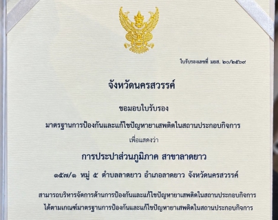 ไฟล์แนบ กปภ.สาขาลาดยาว เข้ารับใบรับรองมาตรฐานการป้องกันและแก้ไขปัญหายาเสพติดในสถานประกอบการ (มยส.) ประจำปี 2569