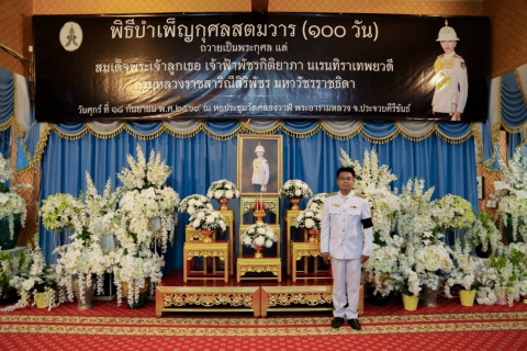 ไฟล์แนบ การประปาส่วนภูมิภาคสาขาประจวบคีรีขันธ์ ร่วมพิธีบําเพ็ญกุศลในวาระครบ 100 วัน (สตมวาร) เพื่ออุทิศถวายเป็นพระกุศลแด่สมเด็จพระเจ้าลูกเธอ เจ้าฟ้าพัชรกิติยาภา นเรนทิราเทพยวดี กรมหลวงราชสาริณีสิริพัชร มหาวัชรราชธิดา