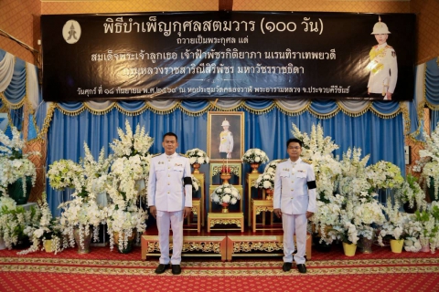 ไฟล์แนบ การประปาส่วนภูมิภาคสาขาประจวบคีรีขันธ์ ร่วมพิธีบําเพ็ญกุศลในวาระครบ 100 วัน (สตมวาร) เพื่ออุทิศถวายเป็นพระกุศลแด่สมเด็จพระเจ้าลูกเธอ เจ้าฟ้าพัชรกิติยาภา นเรนทิราเทพยวดี กรมหลวงราชสาริณีสิริพัชร มหาวัชรราชธิดา