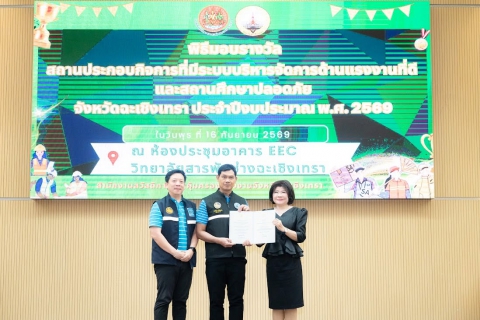 ไฟล์แนบ กปภ.สาขาฉะเชิงเทรา รับรางวัลด้านการป้องกันและแก้ไขปัญหายาเสพติดในสถานประกอบกิจการ ประจำปี 2569