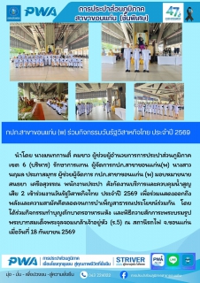 ไฟล์แนบ กปภ.สาขาขอนแก่น (พ) ร่วมกิจกรรมวันรัฐวิสาหกิจไทย  ประจำปี 2569
