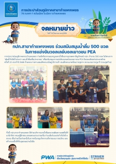 ไฟล์แนบ กปภ.สาขากำแพงเพชร ร่วมสนับสนุนน้ำดื่ม 500 ขวด ในการแข่งขันวอลเลย์บอลเยาวชน PEA