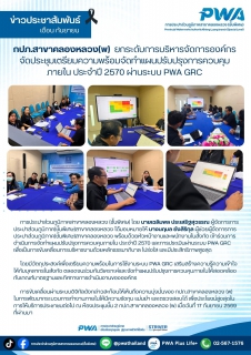 ไฟล์แนบ กปภ.สาขาคลองหลวง(พ) ยกระดับการบริหารจัดการองค์กร จัดประชุมเตรียมความพร้อมจัดทำแผนปรับปรุงการควบคุมภายใน ประจำปี 2570 ผ่านระบบ PWA GRC