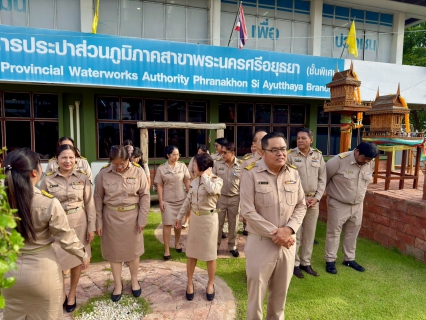 ไฟล์แนบ กปภ.สาขาพระนครศรีอยุธยา (ชั้นพิเศษ) ร่วมกิจกรรมเนื่องในวันพระราชทานธงชาติไทย (Thai National Flag Day) ประจำปี 2569