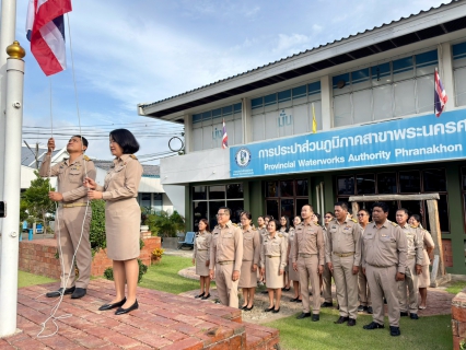 ไฟล์แนบ กปภ.สาขาพระนครศรีอยุธยา (ชั้นพิเศษ) ร่วมกิจกรรมเนื่องในวันพระราชทานธงชาติไทย (Thai National Flag Day) ประจำปี 2569
