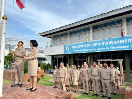 ไฟล์แนบ กปภ.สาขาพระนครศรีอยุธยา (ชั้นพิเศษ) ร่วมกิจกรรมเนื่องในวันพระราชทานธงชาติไทย (Thai National Flag Day) ประจำปี 2569