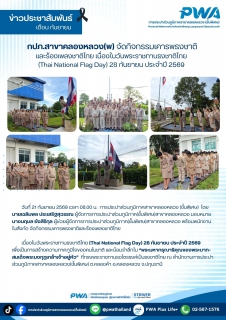 ไฟล์แนบ กปภ.สาขาคลองหลวง (พ) จัดกิจกรรมเคารพธงชาติและร้องเพลงชาติไทย เนื่องในวันพระราชทานธงชาติไทย (Thai National Flag Day) 28 กันยายน ประจำปี 2569 