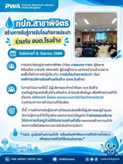 ไฟล์แนบ กปภ.สาขาพิจิตร สร้างการรับรู้การรับโอนกิจการประปา ร่วมกับ อบต.โรงช้าง 