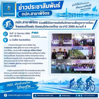 ไฟล์แนบ กปภ.สาขาพิจิตร ร่วมพิธีเปิดการแข่งขันจักรยานเสือภูเขาทางเรียบ ไทยแลนด์โอเพ่น ชิงแชมป์ประเทศไทย ประจำปี 2569 สนามที่ 4