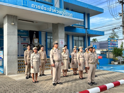 ไฟล์แนบ กปภ.สาขาหลังสวน จัดกิจกรรมเนื่องในวันพระราชทานธงชาติไทย 28 กันยายน (Thai National Flag Day) ประจำปี 2569 