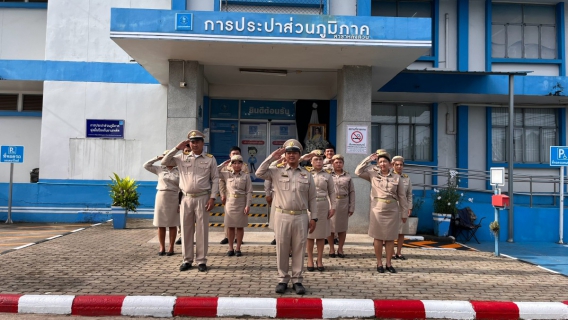 ไฟล์แนบ กปภ.สาขาหลังสวน จัดกิจกรรมเนื่องในวันพระราชทานธงชาติไทย 28 กันยายน (Thai National Flag Day) ประจำปี 2569 