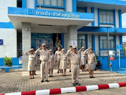 ไฟล์แนบ กปภ.สาขาหลังสวน จัดกิจกรรมเนื่องในวันพระราชทานธงชาติไทย 28 กันยายน (Thai National Flag Day) ประจำปี 2569 