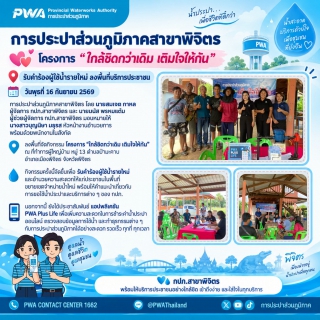 ไฟล์แนบ การประปาส่วนภูมิภาคสาขาพิจิตร 💞 โครงการ ใกล้ชิดกว่าเดิม เติมใจให้กัน