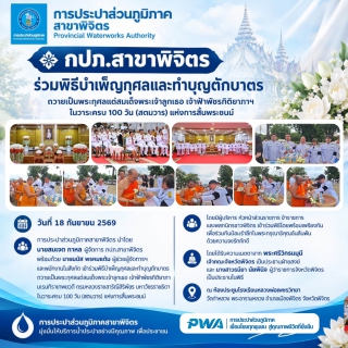 ไฟล์แนบ กปภ.สาขาพิจิตร ร่วมพิธีบำเพ็ญกุศลและทำบุญตักบาตร ถวายเป็นพระกุศลแด่สมเด็จพระเจ้าลูกเธอ เจ้าฟ้าพัชรกิติยาภาฯ ในวาระครบ 100 วัน (สตมวาร) แห่งการสิ้นพระชนม์