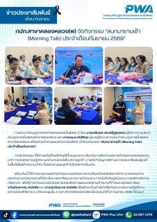 ไฟล์แนบ กปภ.สาขาคลองหลวง(พ) จัดกิจกรรม "สนทนายามเช้า (Morning Talk) ประจำเดือนกันยายน 2569"