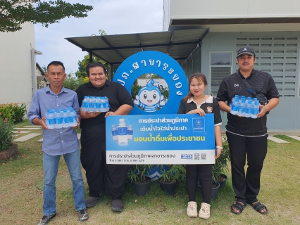 ไฟล์แนบ กปภ.สาขาระยอง สนับสนุนน้ำดื่มบรรจุขวดตราสัญลักษณ์ กปภ. ในกิจกรรมโครงการ TO BE NUMBER ONE 