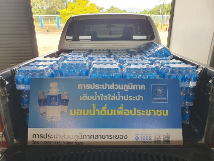 ไฟล์แนบ กปภ.สาขาระยอง สนับสนุนน้ำดื่มบรรจุขวดตราสัญลักษณ์ กปภ. ในกิจกรรมโครงการ TO BE NUMBER ONE 