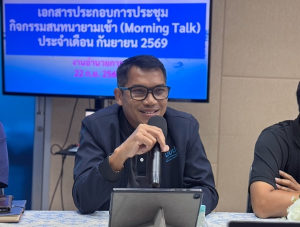 ไฟล์แนบ กปภ.สาขาธัญบุรี จัดกิจกรรม Morning Talk ประจำเดือนกันยายน 2569 พร้อมแสดงความยินดีกับผู้บริหารและพนักงานในโอกาสโยกย้ายและเกษียณอายุราชการ