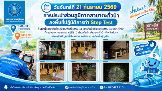 ไฟล์แนบ กปภ.สาขาตะกั่วป่า ดำเนินงานตามแผนบริหารจัดการน้ำสูญเสียเชิงรุก ทำ Step Test ลงพื้นที่เดินเท้าหาท่อแตกรั่ว พร้อมซ่อมปิดจุด เพื่อลดการเกิดน้ำสูญเสีย