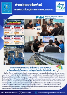 ไฟล์แนบ กปภ.สาขาพนมสารคาม ซักซ้อมแผน ERP และ BCP เตรียมพร้อมรับมือสถานการณ์อุทกภัยอย่างมีประสิทธิภาพ