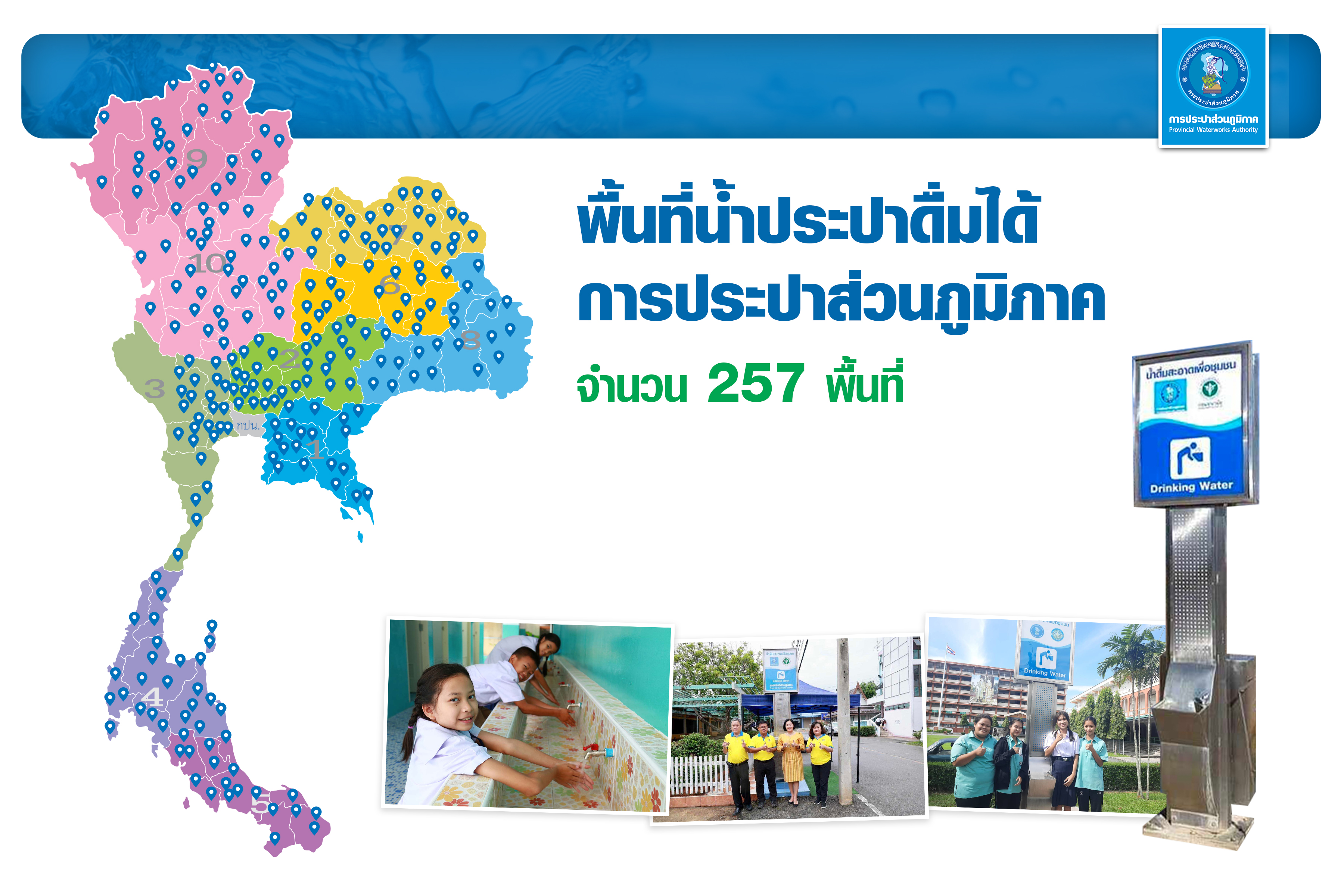 พื้นที่น้ำประปาดื่มได้ การประปาส่วนภูมิภาค จำนวน 257 พื้นที่