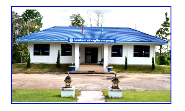 รูปการประปาส่วนภูมิภาคสาขาการประปาส่วนภูมิภาค สาขาจุน
