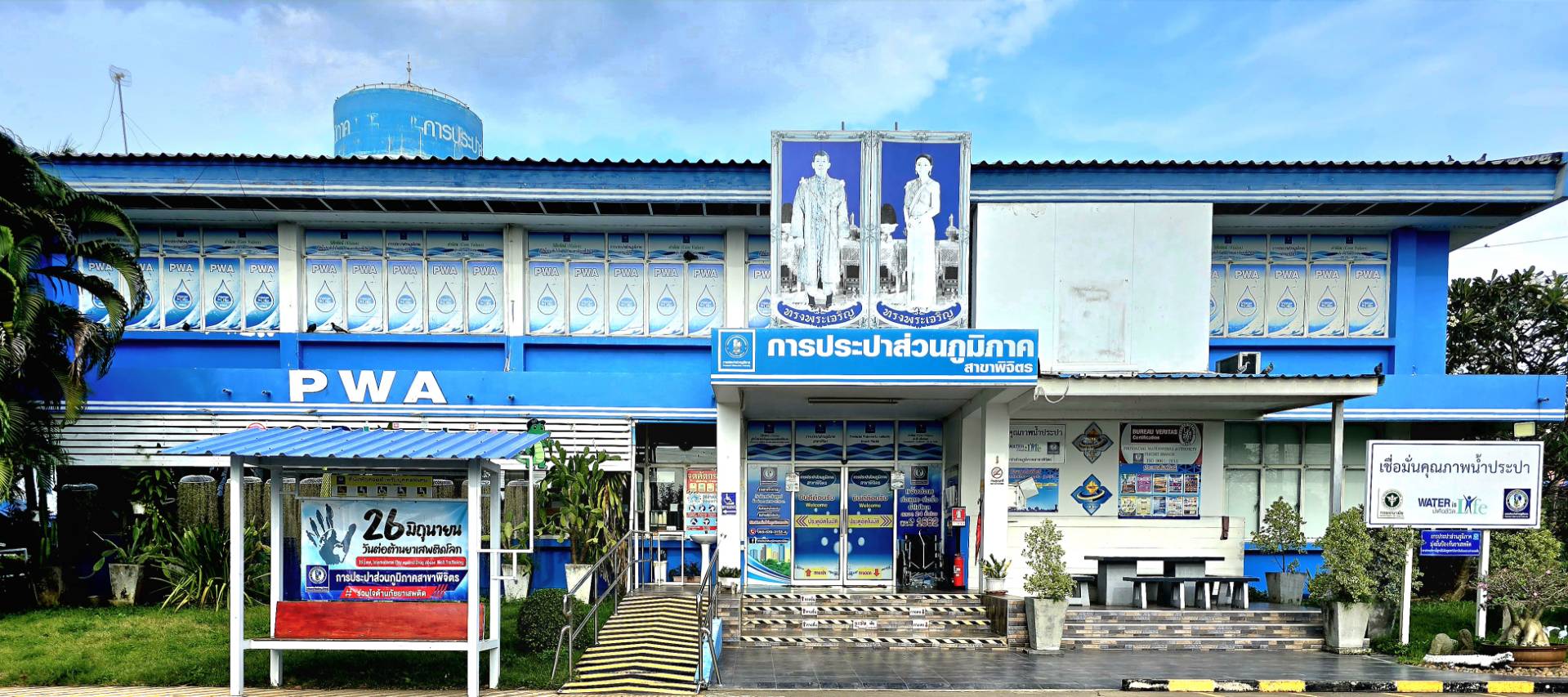 รูปการประปาส่วนภูมิภาคสาขาการประปาส่วนภูมิภาค สาขาพิจิตร
