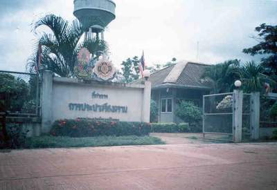 รูปการประปาส่วนภูมิภาคสาขาการประปาส่วนภูมิภาค สาขาศรีสงคราม