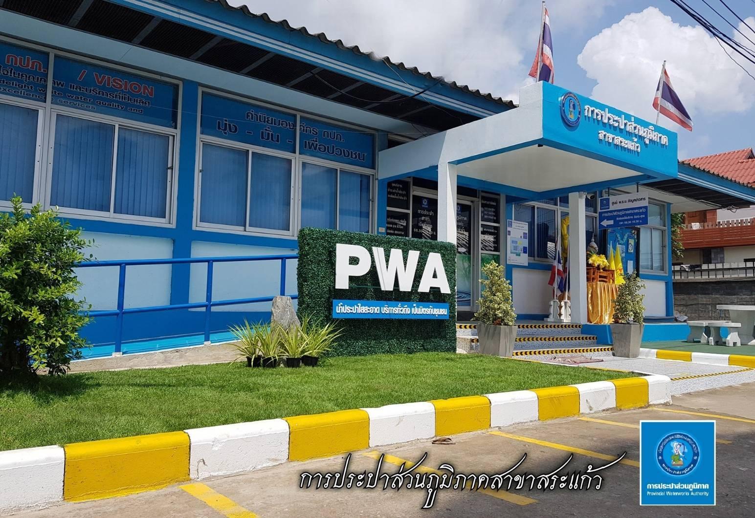 รูปการประปาส่วนภูมิภาคสาขาการประปาส่วนภูมิภาค สาขาสระแก้ว